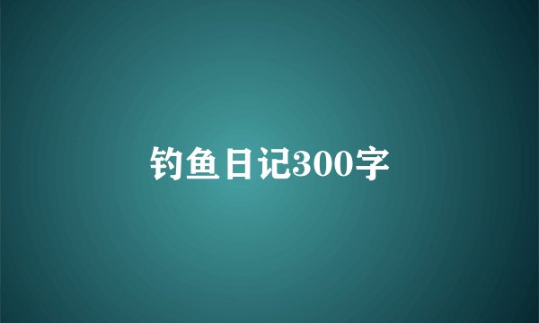 钓鱼日记300字