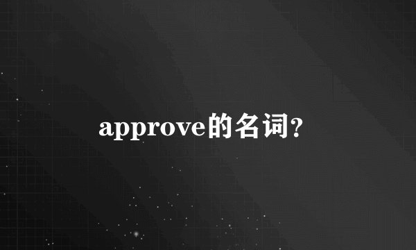 approve的名词？