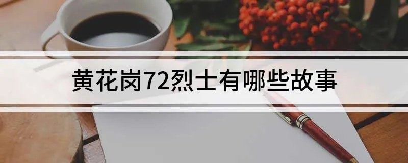 黄花岗72烈士有哪些故事