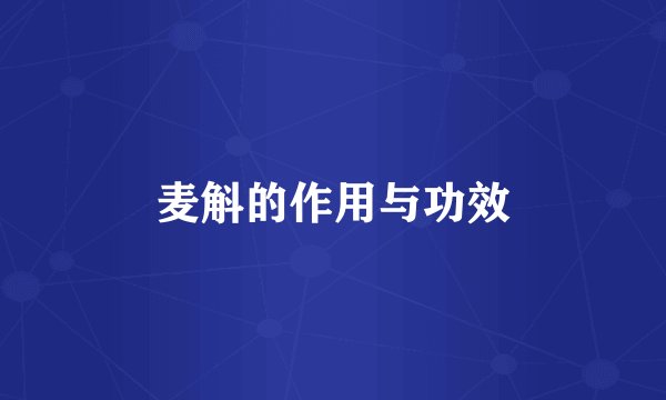 麦斛的作用与功效