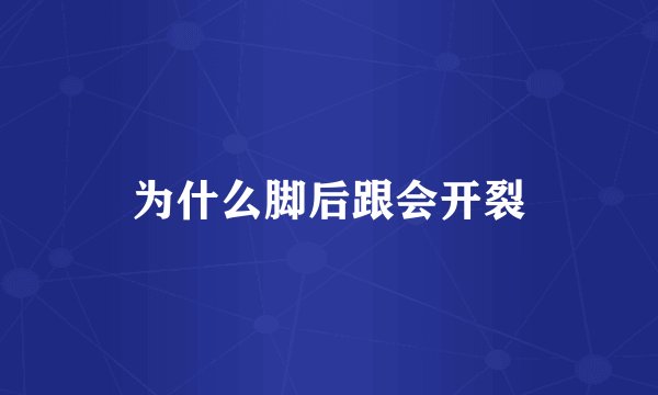 为什么脚后跟会开裂