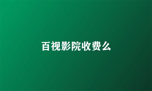百视影院收费么