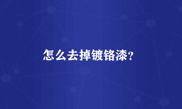 怎么去掉镀铬漆？