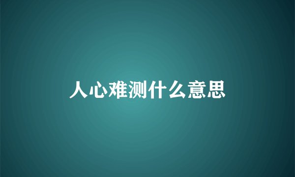人心难测什么意思