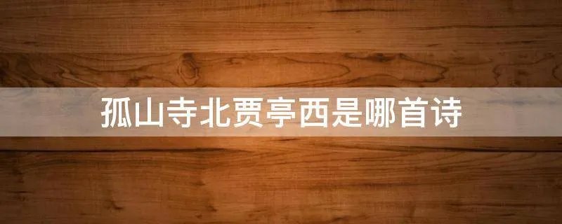 孤山寺北贾亭西是哪首诗