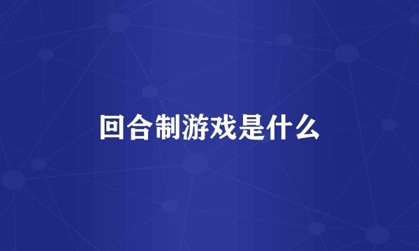 回合制游戏是什么