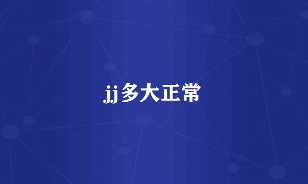 jj多大正常