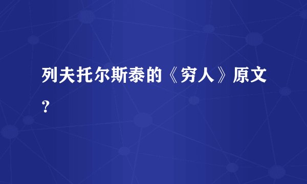 列夫托尔斯泰的《穷人》原文？