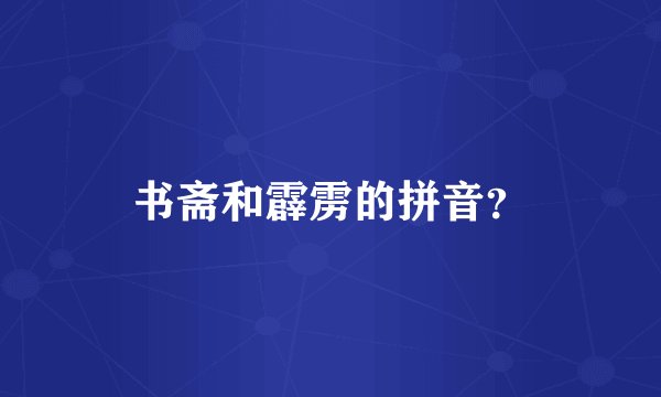 书斋和霹雳的拼音？