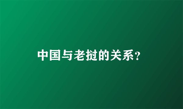中国与老挝的关系？