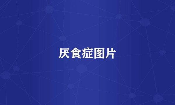 厌食症图片