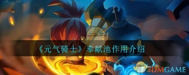 《元气骑士》奉献池作用介绍