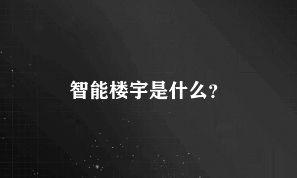 智能楼宇是什么？