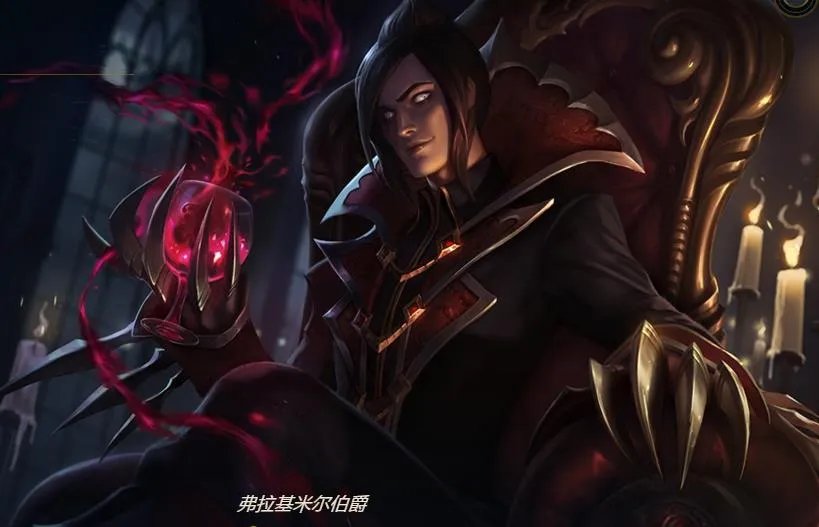 弗拉基米尔侯爵和弗拉基米尔伯爵(弗拉基米尔皮肤大盘点)