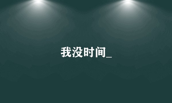 我没时间_