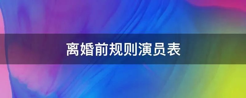 离婚前规则演员表
