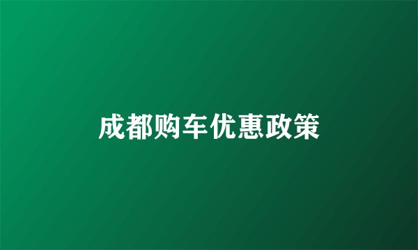 成都购车优惠政策