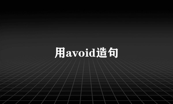 用avoid造句