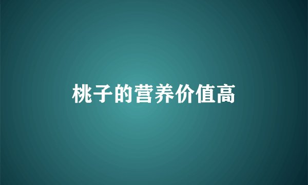 桃子的营养价值高
