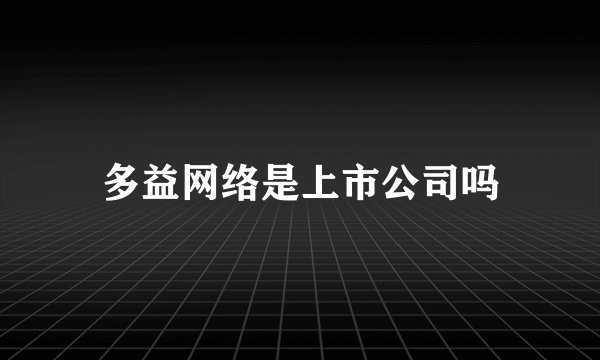 多益网络是上市公司吗