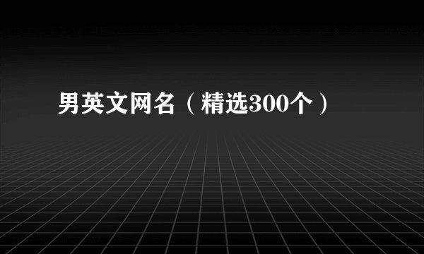 男英文网名（精选300个）