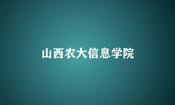 山西农大信息学院