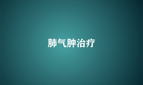 肺气肿治疗