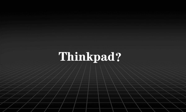 Thinkpad？