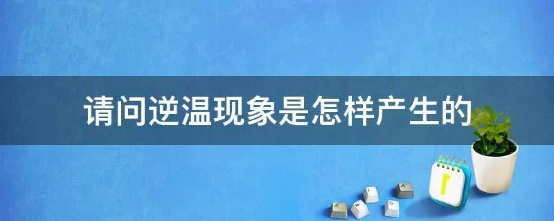 请问逆温现象是怎样产生的