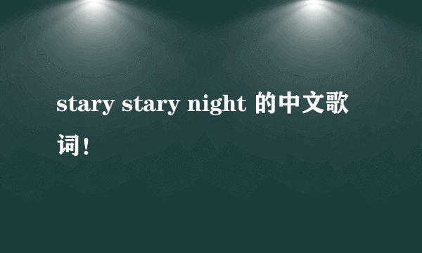 stary stary night 的中文歌词！