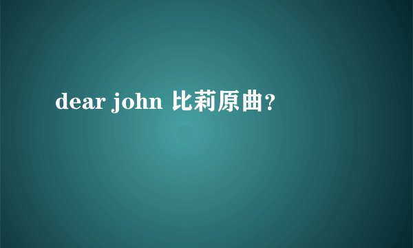 dear john 比莉原曲？