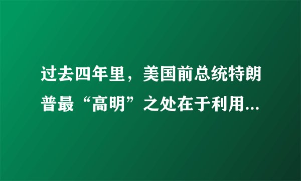 过去四年里，美国前总统特朗普最“高明”之处在于利用曾经的商人身份，通过自己的地产变相敛财，巧妙实现政治和利益输送。根据美国媒体披露，包括私人监狱承包商、小额放贷公司等特殊利益集团为了接近并影响美国领导人的决策，砸下重金在他的地产举行多达137场活动，让这位政客兼商人至少从中谋利超过千万美元。由此可见，利益集团（　　）