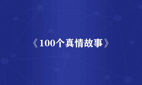 《100个真情故事》
