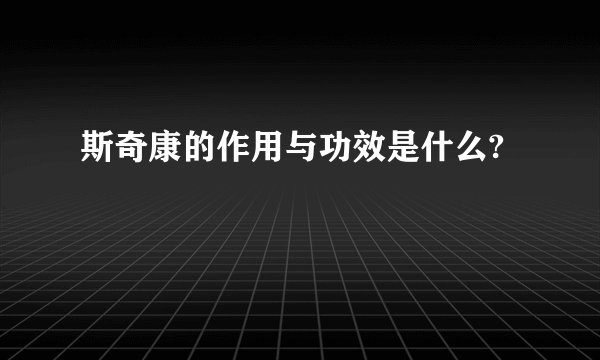 斯奇康的作用与功效是什么?