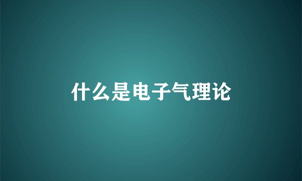 什么是电子气理论