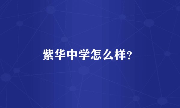 紫华中学怎么样？
