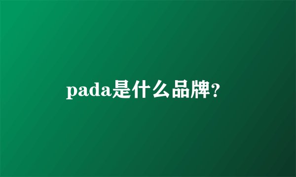 pada是什么品牌？