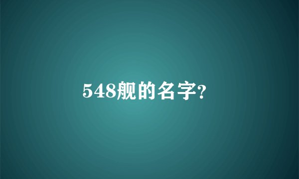 548舰的名字?
