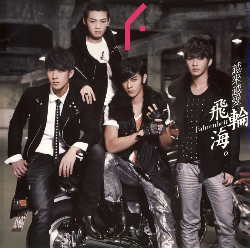 飞轮海最帅的图片