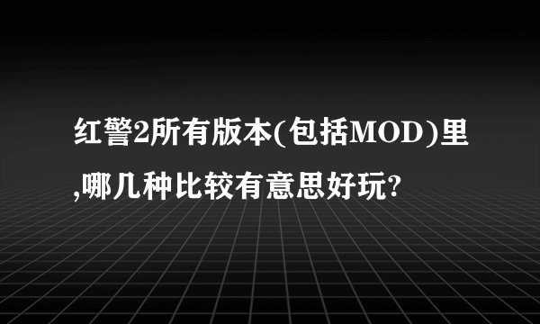 红警2所有版本(包括MOD)里,哪几种比较有意思好玩?