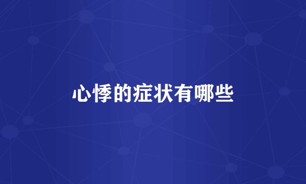 心悸的症状有哪些