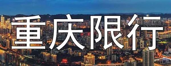 重庆限号时间段几点到几点