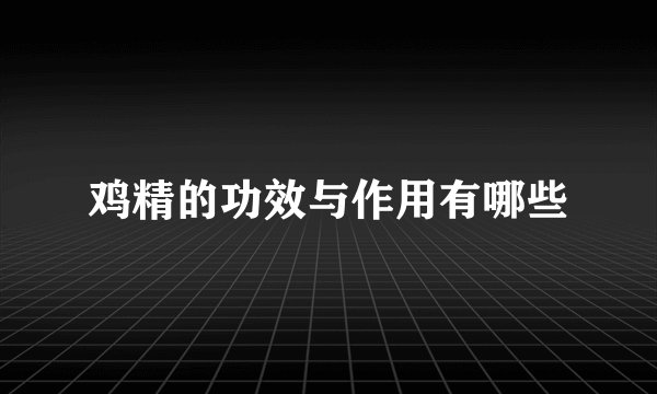 鸡精的功效与作用有哪些
