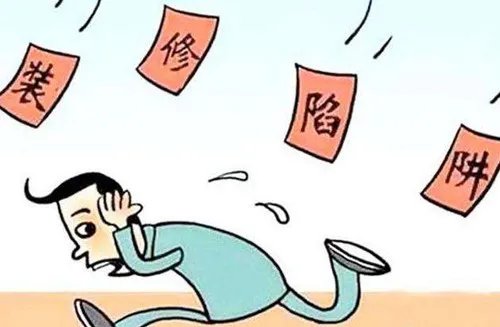 银川装修公司报价差别大在哪里 装修公司报价陷阱有哪些