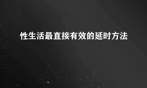 性生活最直接有效的延时方法