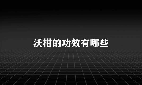 沃柑的功效有哪些