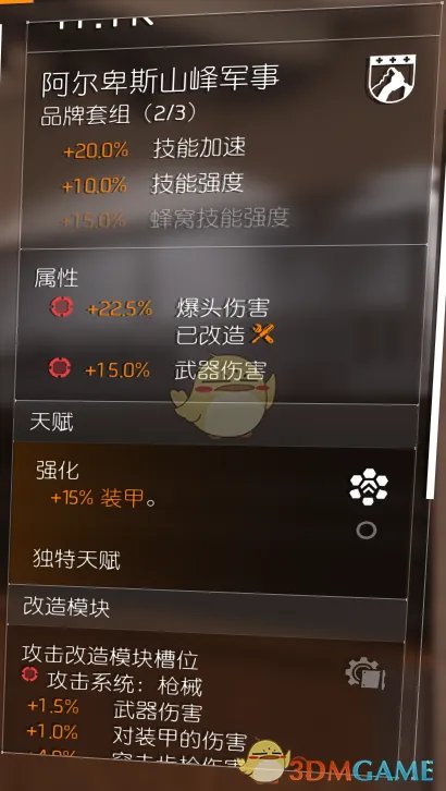 《全境封锁2》TU6初步火体精伤爆头套配装一览