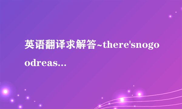 英语翻译求解答~there'snogoodreasontostandinthewayofthisbill.standin是什么意思，还有整句话的翻译以及语法点。