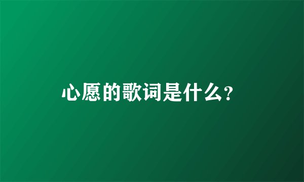 心愿的歌词是什么？