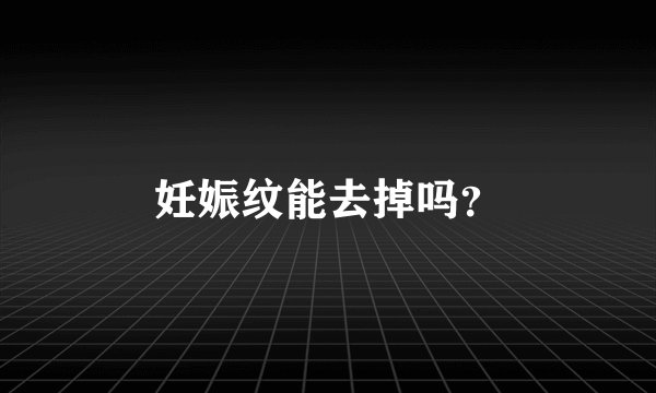 妊娠纹能去掉吗？